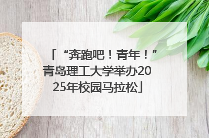 “奔跑吧！青年！”青岛理工大学举办2025年校园马拉松