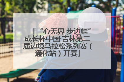 “心无界 步边疆”成长杯中国·吉林第二届边境马拉松系列赛（通化站）开赛