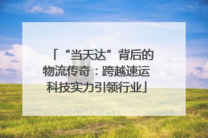 “当天达”背后的物流传奇：跨越速运科技实力引领行业