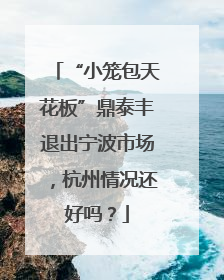 “小笼包天花板”鼎泰丰退出宁波市场，杭州情况还好吗？