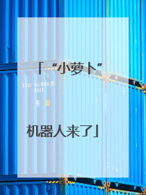 “小萝卜”机器人来了