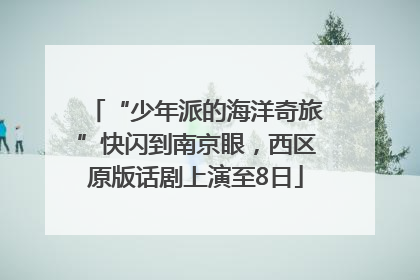 “少年派的海洋奇旅”快闪到南京眼，西区原版话剧上演至8日