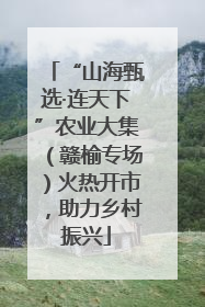 “山海甄选·连天下”农业大集（赣榆专场）火热开市，助力乡村振兴