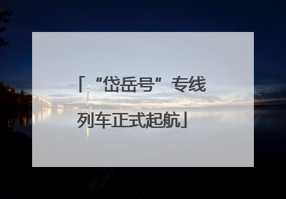 “岱岳号”专线列车正式起航