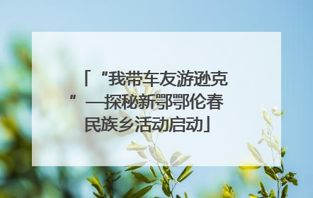 “我带车友游逊克”—探秘新鄂鄂伦春民族乡活动启动