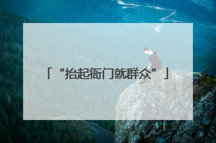 “抬起衙门就群众”