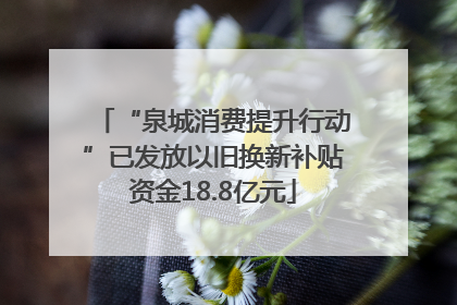 “泉城消费提升行动”已发放以旧换新补贴资金18.8亿元