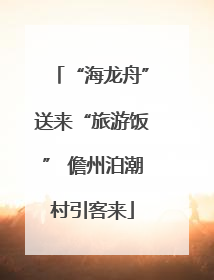 “海龙舟”送来“旅游饭” 儋州泊潮村引客来