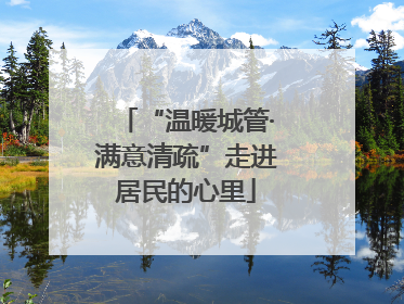 “温暖城管·满意清疏”走进居民的心里