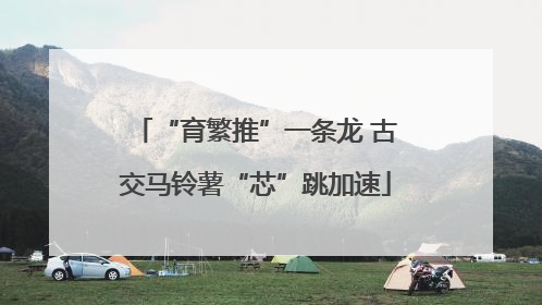 “育繁推”一条龙 古交马铃薯“芯”跳加速