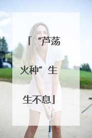 “芦荡火种”生生不息