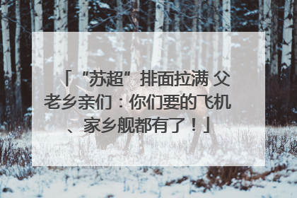 “苏超”排面拉满 父老乡亲们：你们要的飞机、家乡舰都有了！