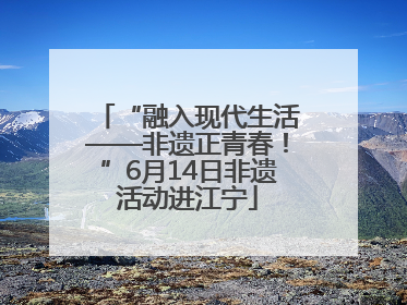“融入现代生活——非遗正青春！”6月14日非遗活动进江宁