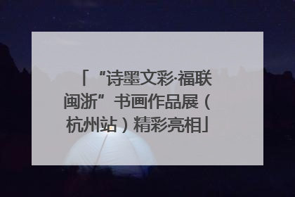 “诗墨文彩·福联闽浙”书画作品展（杭州站）精彩亮相