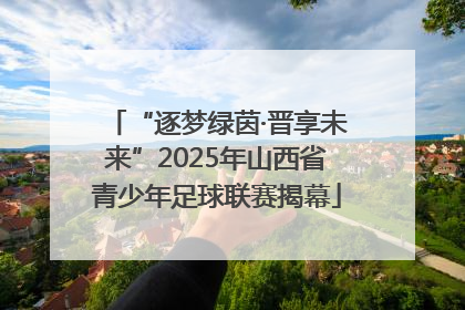 “逐梦绿茵·晋享未来”2025年山西省青少年足球联赛揭幕