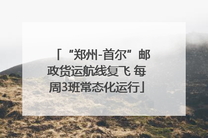 “郑州-首尔”邮政货运航线复飞 每周3班常态化运行