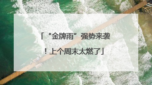 “金牌雨”强势来袭！上个周末太燃了