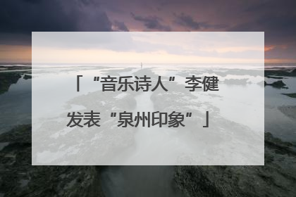 “音乐诗人”李健发表“泉州印象”