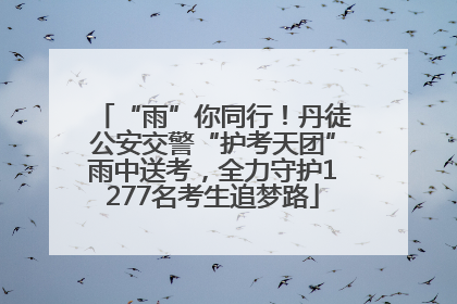 “雨”你同行！丹徒公安交警“护考天团”雨中送考，全力守护1277名考生追梦路