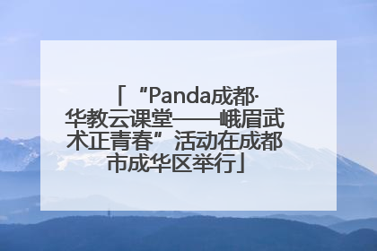 “Panda成都·华教云课堂——峨眉武术正青春”活动在成都市成华区举行