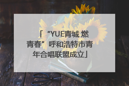 “YUE青城 燃青春”呼和浩特市青年合唱联盟成立