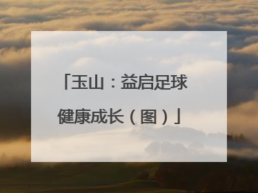 玉山：益启足球 健康成长（图）