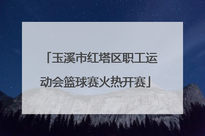 玉溪市红塔区职工运动会篮球赛火热开赛