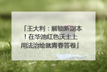 王大利：解锁新副本！在华池红色沃土上 用法治绘就青春答卷