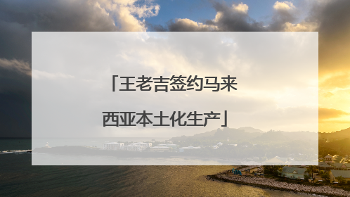 王老吉签约马来西亚本土化生产
