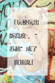 玩梗玩出新高度，“苏超”成了真顶流