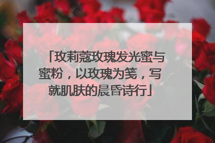 玫莉蔻玫瑰发光蜜与蜜粉，以玫瑰为笺，写就肌肤的晨昏诗行