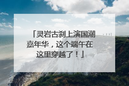 灵岩古刹上演国潮嘉年华，这个端午在这里穿越了！