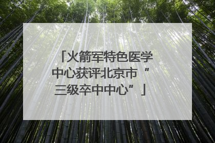 火箭军特色医学中心获评北京市“三级卒中中心”