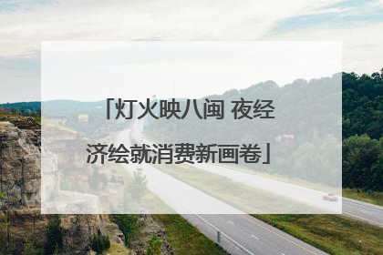 灯火映八闽 夜经济绘就消费新画卷