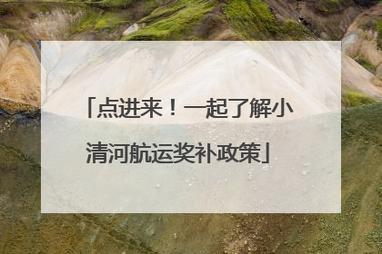 点进来！一起了解小清河航运奖补政策