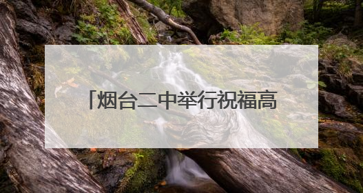 烟台二中举行祝福高考主题升国旗仪式