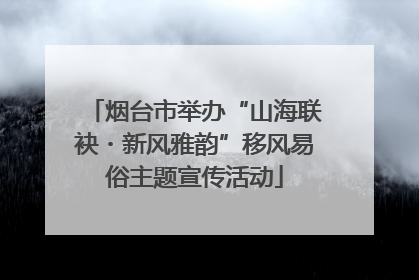 烟台市举办“山海联袂・新风雅韵”移风易俗主题宣传活动