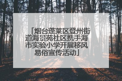 烟台蓬莱区登州街道海景苑社区携手海市实验小学开展移风易俗宣传活动