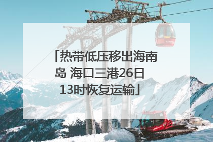 热带低压移出海南岛 海口三港26日13时恢复运输