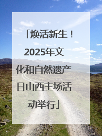焕活新生！2025年文化和自然遗产日山西主场活动举行