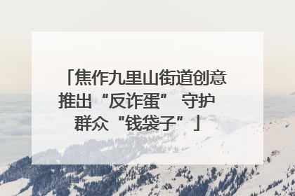 焦作九里山街道创意推出“反诈蛋” 守护群众“钱袋子”