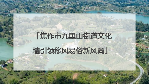 焦作市九里山街道文化墙引领移风易俗新风尚