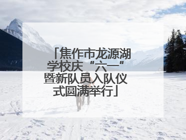 焦作市龙源湖学校庆“六一”暨新队员入队仪式圆满举行