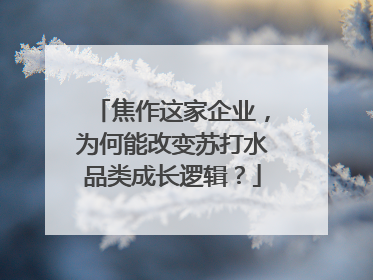 焦作这家企业，为何能改变苏打水品类成长逻辑？
