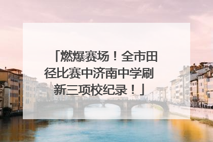 燃爆赛场！全市田径比赛中济南中学刷新三项校纪录！