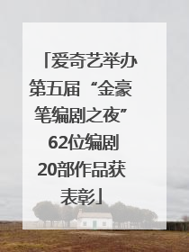 爱奇艺举办第五届“金豪笔编剧之夜” 62位编剧20部作品获表彰