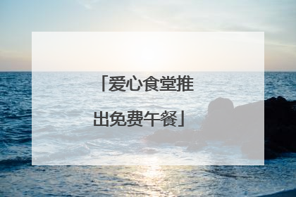 爱心食堂推出免费午餐