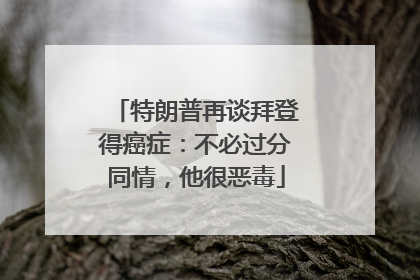 特朗普再谈拜登得癌症：不必过分同情，他很恶毒