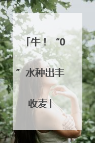 牛！“0”水种出丰收麦