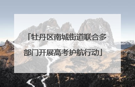 牡丹区南城街道联合多部门开展高考护航行动